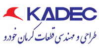 طراحی مهندسی قطعات کرمان خودرو (کادک)-تیدار